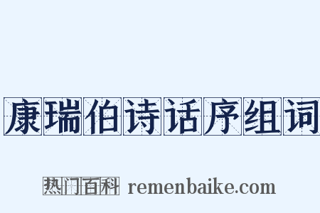 康瑞伯诗话序组词是什么意思的图片